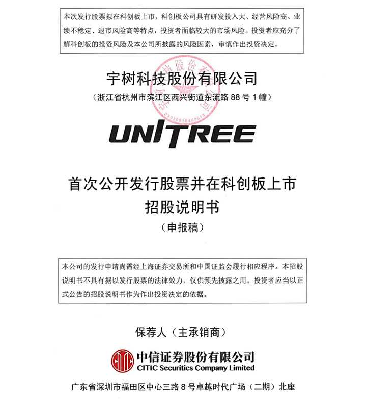 宇树科技科创板IPO申请获受理；拟募资规模较大，人形机器人出货量位居全球前列。