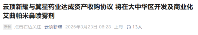 多家药企动作频频；荣昌生物新适应症落地，远大医药眼药问世，云顶新耀心血管新品引入。 健康养生