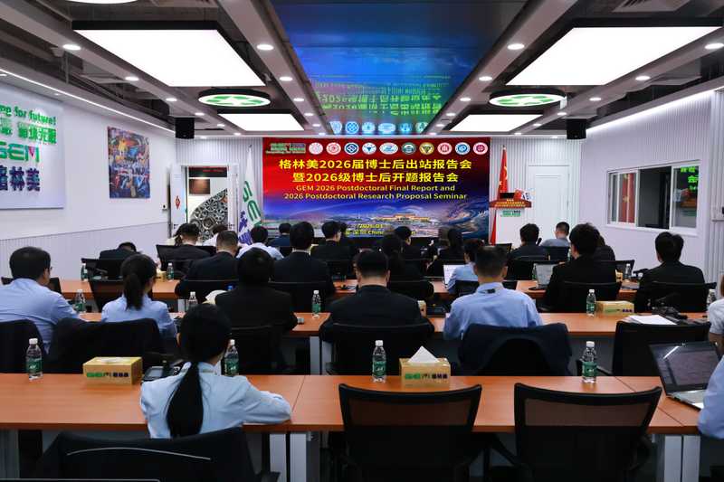  博士后英才汇聚深圳；格林美报告会绘就创新人才培养新篇章。 企业服务