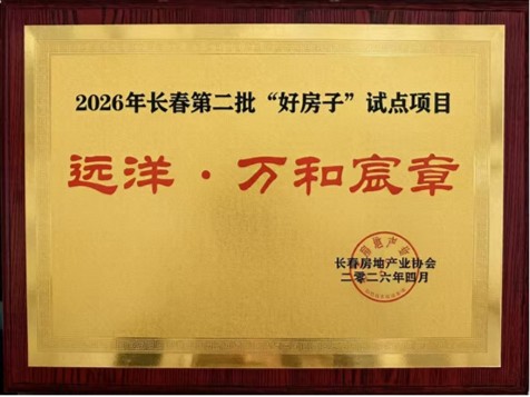  【深度技术解析】远洋“五好”体系如何重新定义“好房子”建造标准 房产家居