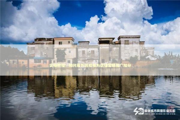 实操教程：如何用外链相册为店铺营销推广加分