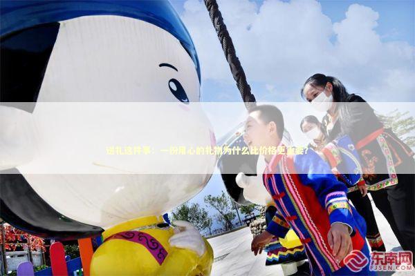 送礼这件事：一份用心的礼物为什么比价格更重要？ 时尚用品